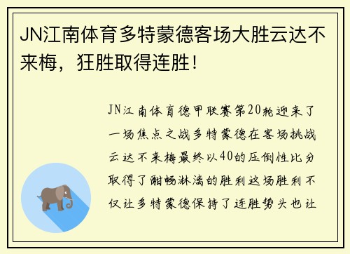 JN江南体育多特蒙德客场大胜云达不来梅，狂胜取得连胜！