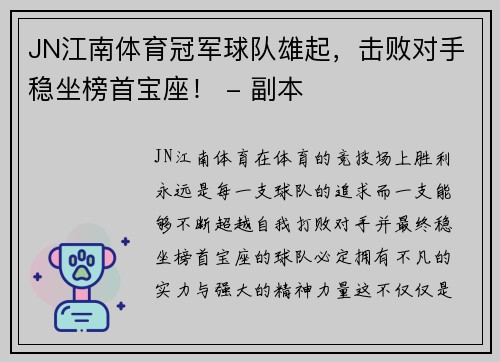 JN江南体育冠军球队雄起，击败对手稳坐榜首宝座！ - 副本