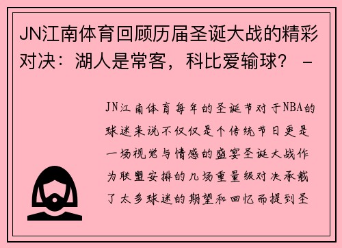 JN江南体育回顾历届圣诞大战的精彩对决：湖人是常客，科比爱输球？ - 副本