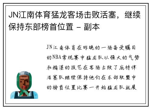 JN江南体育猛龙客场击败活塞，继续保持东部榜首位置 - 副本