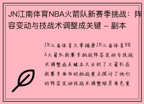 JN江南体育NBA火箭队新赛季挑战：阵容变动与技战术调整成关键 - 副本