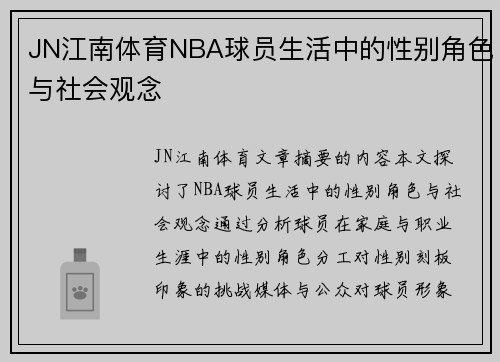 JN江南体育NBA球员生活中的性别角色与社会观念