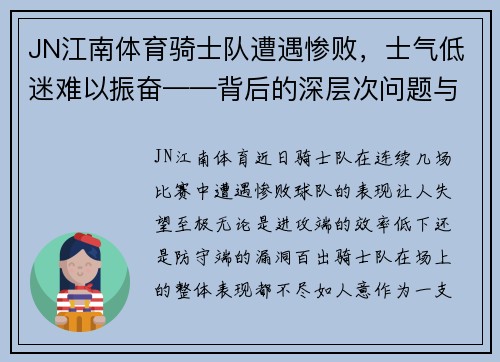 JN江南体育骑士队遭遇惨败，士气低迷难以振奋——背后的深层次问题与解决之道 - 副本