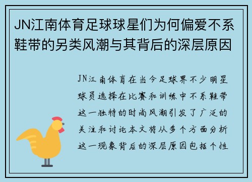 JN江南体育足球球星们为何偏爱不系鞋带的另类风潮与其背后的深层原因 - 副本