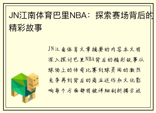 JN江南体育巴里NBA：探索赛场背后的精彩故事