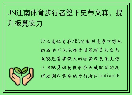 JN江南体育步行者签下史蒂文森，提升板凳实力