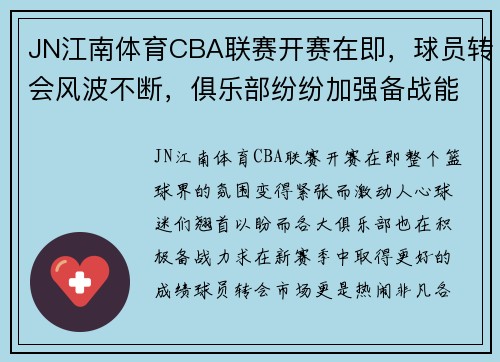 JN江南体育CBA联赛开赛在即，球员转会风波不断，俱乐部纷纷加强备战能力