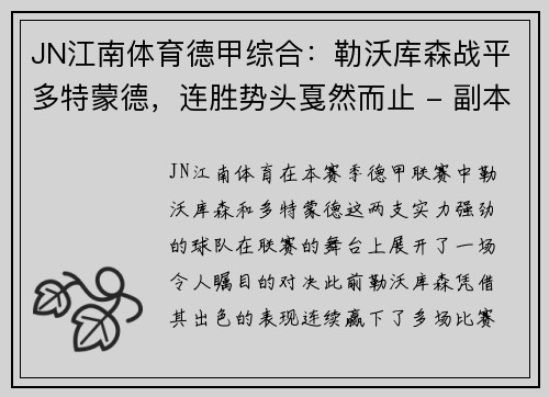 JN江南体育德甲综合：勒沃库森战平多特蒙德，连胜势头戛然而止 - 副本