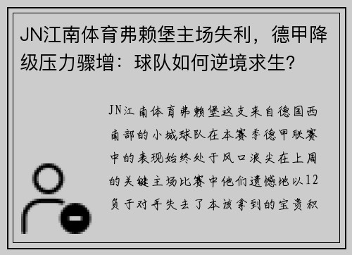 JN江南体育弗赖堡主场失利，德甲降级压力骤增：球队如何逆境求生？