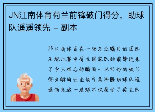 JN江南体育荷兰前锋破门得分，助球队遥遥领先 - 副本