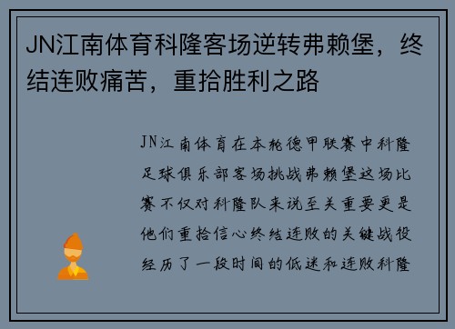 JN江南体育科隆客场逆转弗赖堡，终结连败痛苦，重拾胜利之路