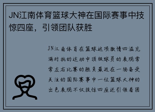 JN江南体育篮球大神在国际赛事中技惊四座，引领团队获胜