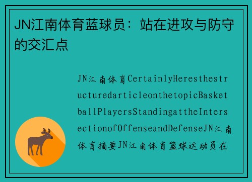 JN江南体育蓝球员：站在进攻与防守的交汇点