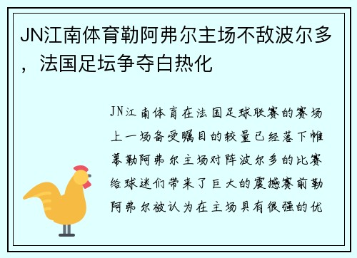 JN江南体育勒阿弗尔主场不敌波尔多，法国足坛争夺白热化