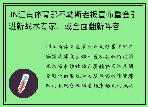 JN江南体育那不勒斯老板宣布重金引进新战术专家，或全面翻新阵容