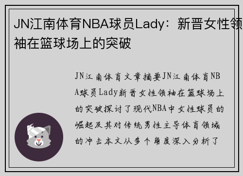JN江南体育NBA球员Lady：新晋女性领袖在篮球场上的突破