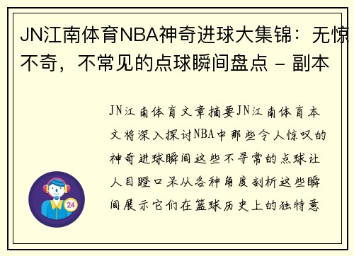 JN江南体育NBA神奇进球大集锦：无惊不奇，不常见的点球瞬间盘点 - 副本