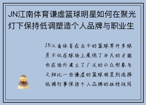 JN江南体育谦虚篮球明星如何在聚光灯下保持低调塑造个人品牌与职业生涯 - 副本