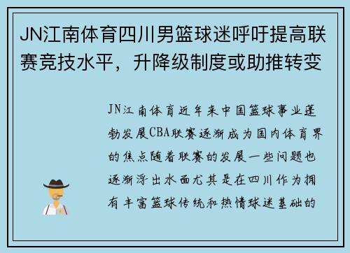 JN江南体育四川男篮球迷呼吁提高联赛竞技水平，升降级制度或助推转变