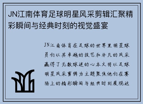 JN江南体育足球明星风采剪辑汇聚精彩瞬间与经典时刻的视觉盛宴