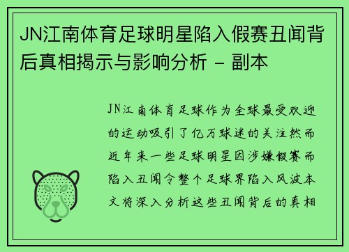 JN江南体育足球明星陷入假赛丑闻背后真相揭示与影响分析 - 副本
