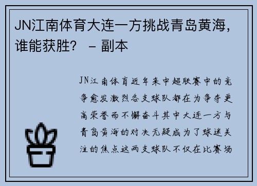 JN江南体育大连一方挑战青岛黄海，谁能获胜？ - 副本