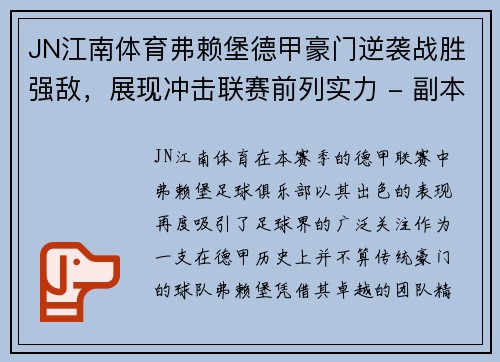 JN江南体育弗赖堡德甲豪门逆袭战胜强敌，展现冲击联赛前列实力 - 副本