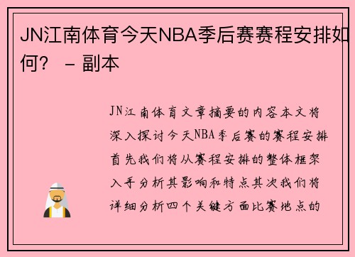 JN江南体育今天NBA季后赛赛程安排如何？ - 副本