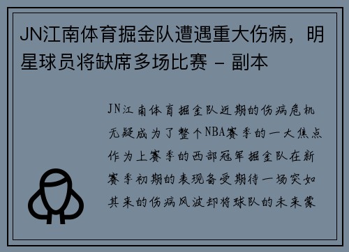 JN江南体育掘金队遭遇重大伤病，明星球员将缺席多场比赛 - 副本