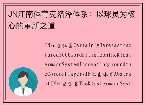 JN江南体育克洛泽体系：以球员为核心的革新之道