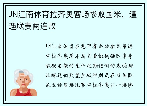 JN江南体育拉齐奥客场惨败国米，遭遇联赛两连败