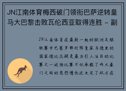JN江南体育梅西破门领衔巴萨逆转皇马大巴黎击败瓦伦西亚取得连胜 - 副本