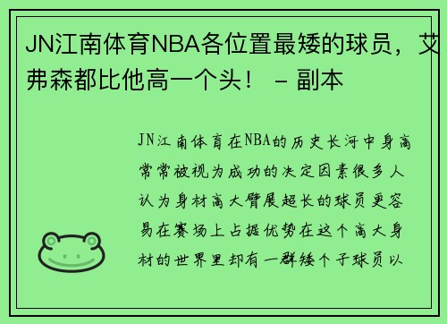 JN江南体育NBA各位置最矮的球员，艾弗森都比他高一个头！ - 副本