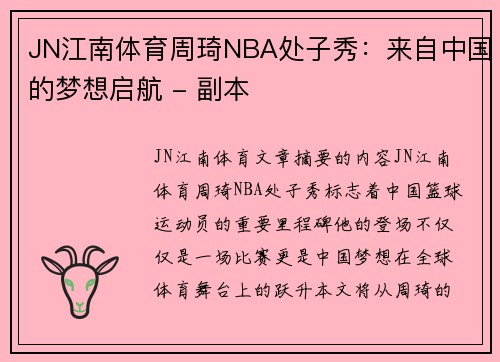 JN江南体育周琦NBA处子秀：来自中国的梦想启航 - 副本