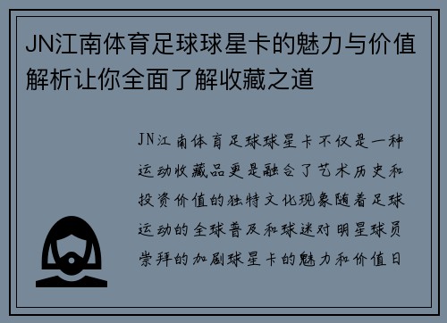 JN江南体育足球球星卡的魅力与价值解析让你全面了解收藏之道