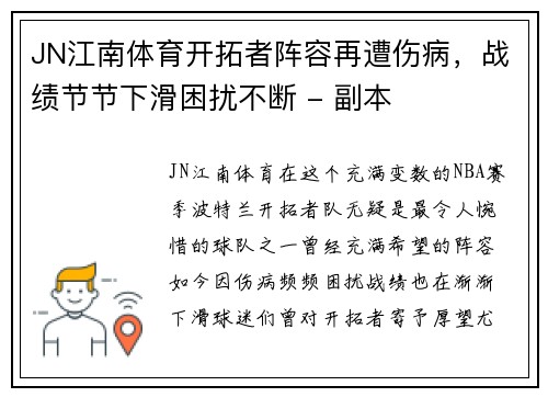 JN江南体育开拓者阵容再遭伤病，战绩节节下滑困扰不断 - 副本