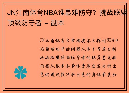 JN江南体育NBA谁最难防守？挑战联盟顶级防守者 - 副本