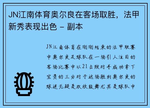 JN江南体育奥尔良在客场取胜，法甲新秀表现出色 - 副本