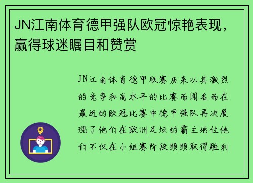 JN江南体育德甲强队欧冠惊艳表现，赢得球迷瞩目和赞赏