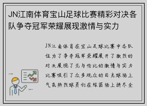 JN江南体育宝山足球比赛精彩对决各队争夺冠军荣耀展现激情与实力