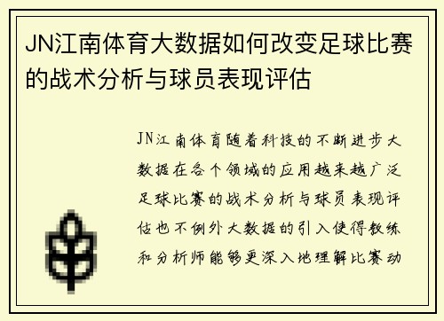 JN江南体育大数据如何改变足球比赛的战术分析与球员表现评估