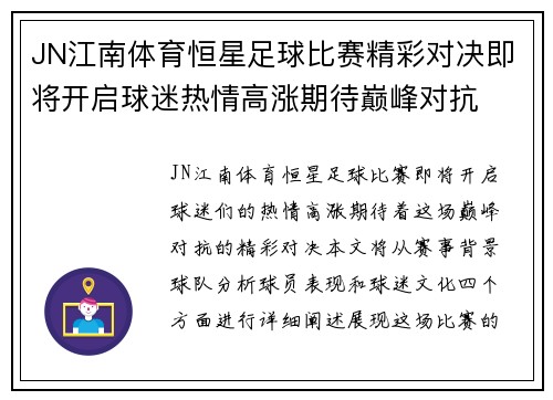 JN江南体育恒星足球比赛精彩对决即将开启球迷热情高涨期待巅峰对抗