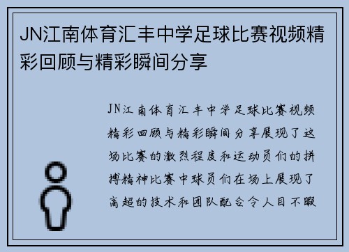 JN江南体育汇丰中学足球比赛视频精彩回顾与精彩瞬间分享