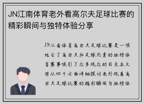 JN江南体育老外看高尔夫足球比赛的精彩瞬间与独特体验分享