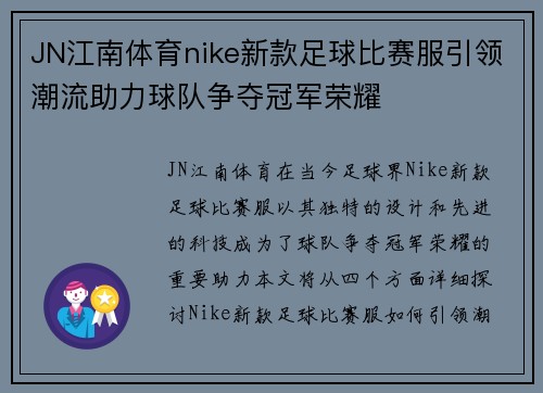 JN江南体育nike新款足球比赛服引领潮流助力球队争夺冠军荣耀
