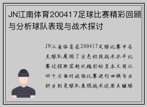 JN江南体育200417足球比赛精彩回顾与分析球队表现与战术探讨