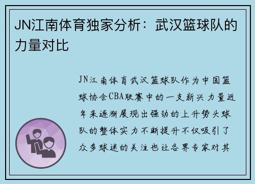 JN江南体育独家分析：武汉篮球队的力量对比