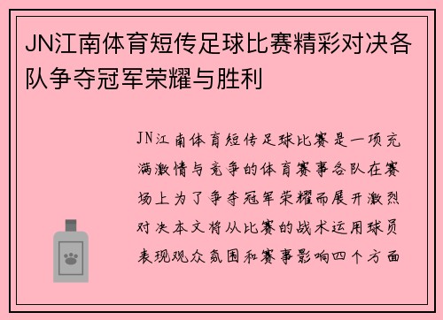 JN江南体育短传足球比赛精彩对决各队争夺冠军荣耀与胜利