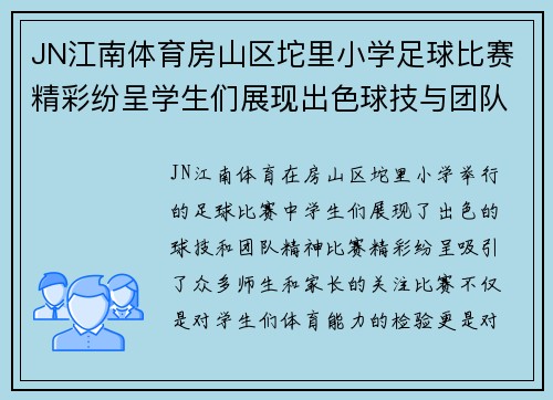 JN江南体育房山区坨里小学足球比赛精彩纷呈学生们展现出色球技与团队精神