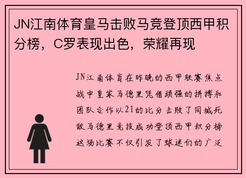 JN江南体育皇马击败马竞登顶西甲积分榜，C罗表现出色，荣耀再现